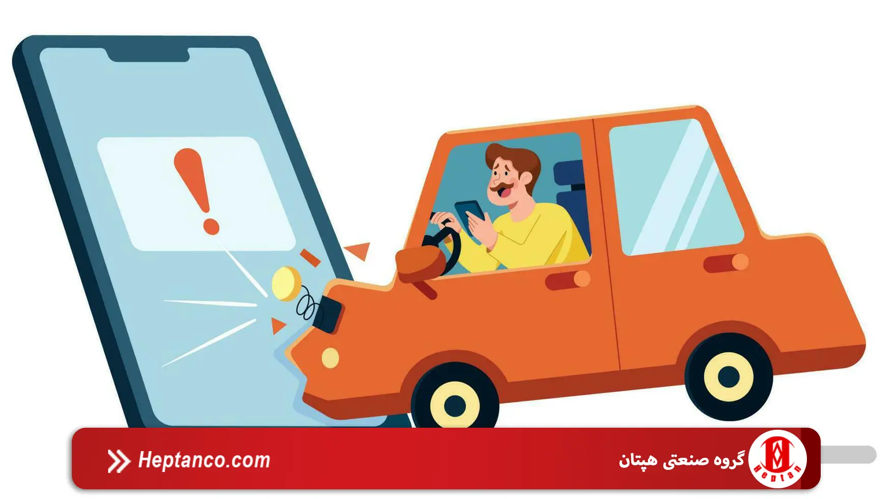 تاثیر تلفن همراه در تصادفات رانندگی و راهکارهای فردی برای کاهش خطر تاثیر تلفن همراه در تصادفات رانندگی و راهکارهای فردی برای کاهش خطر