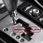 رانندگی با ماشین اتومات در ترافیک