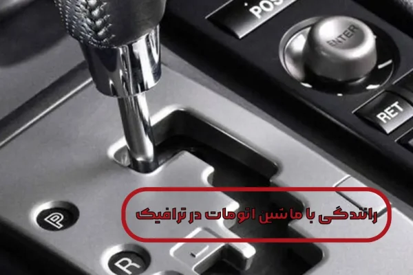 رانندگی با ماشین اتومات در ترافیک بدون استرس و استهلاک