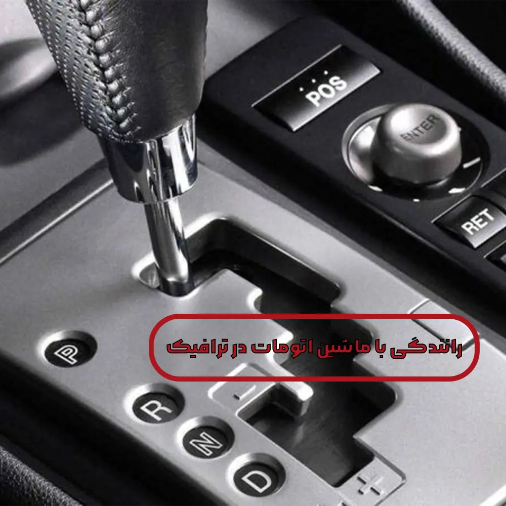 رانندگی با ماشین اتومات در ترافیک بدون استرس و استهلاک