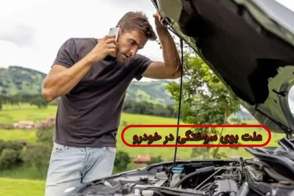 علت استشمام بوی سوختگی در کابین خودرو