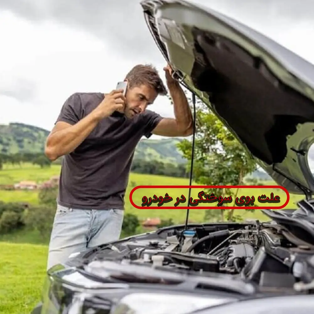 علت استشمام بوی سوختگی در کابین خودرو